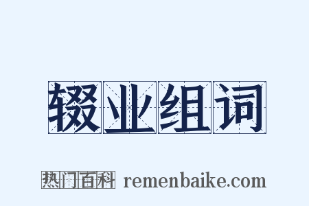 辍业组词是什么意思的图片